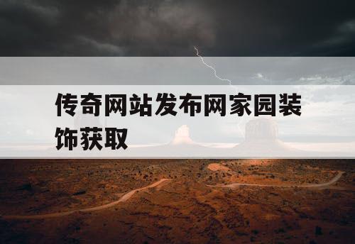 传奇网站发布网家园装饰获取
