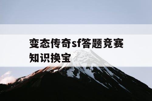 变态传奇sf答题竞赛知识换宝