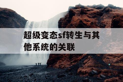 超级变态sf转生与其他系统的关联