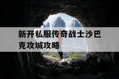 新开私服传奇战士沙巴克攻城攻略