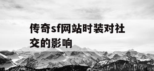 传奇sf网站时装对社交的影响