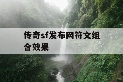 传奇sf发布网符文组合效果