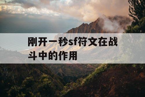 刚开一秒sf符文在战斗中的作用