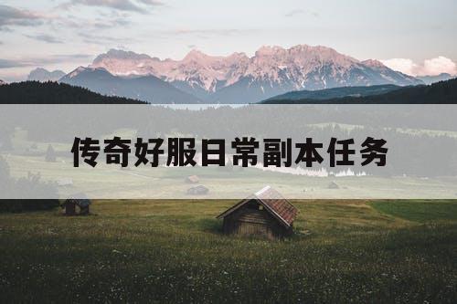 传奇好服日常副本任务