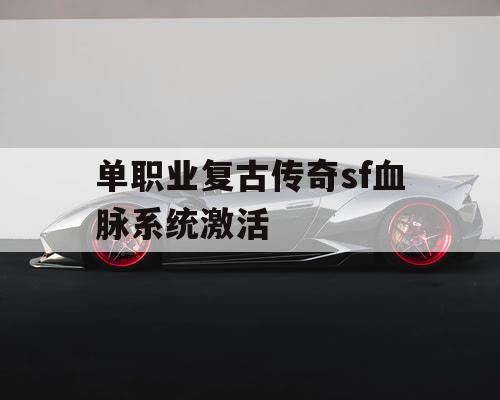 单职业复古传奇sf血脉系统激活