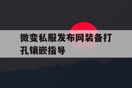微变私服发布网装备打孔镶嵌指导