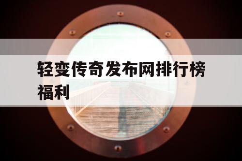 轻变传奇发布网排行榜福利